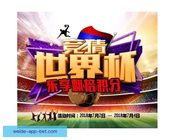 世界杯竞猜胜负规则全解析如何根据比赛形势精准预测最终结果